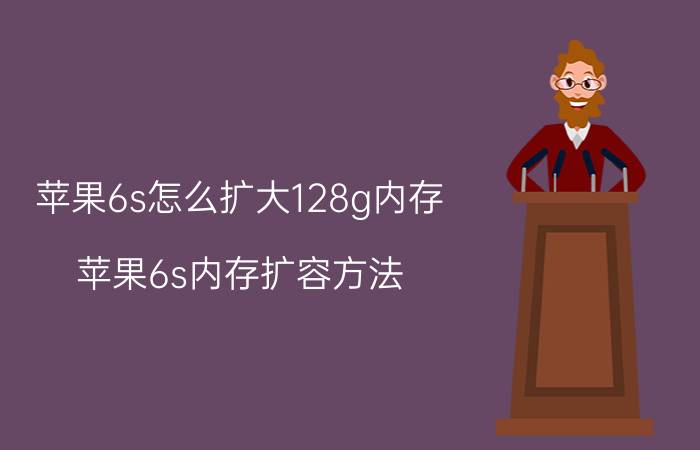 苹果6s怎么扩大128g内存 苹果6s内存扩容方法